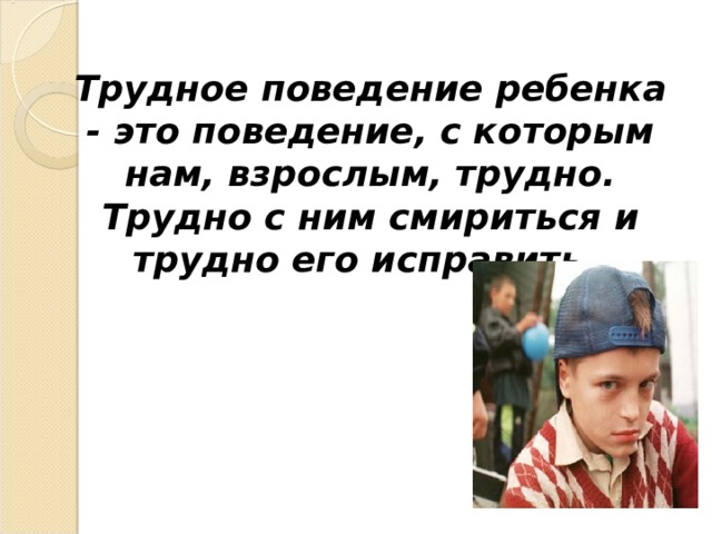 Трудное поведение приемного ребенка. Трудное поведение ребенка. Причины трудного поведения ребенка. Виды трудного поведения детей. Трудное» поведение ребенка, навыки управления «трудным».