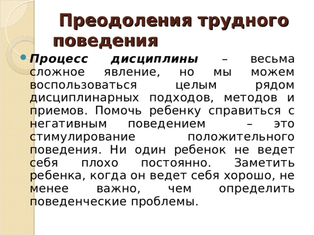 Трудное поведение