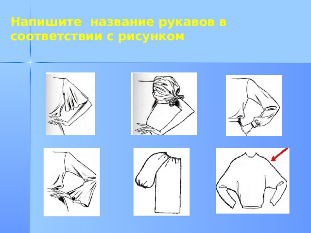 Напишите название рукавов в соответствии с рисунком         