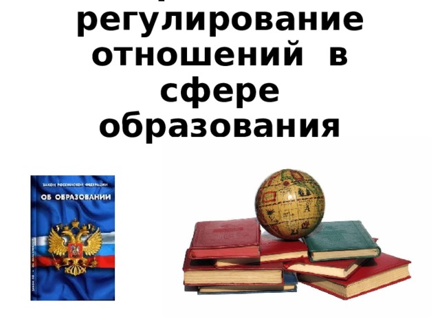 Правовое регулирование отношений в сфере образования 