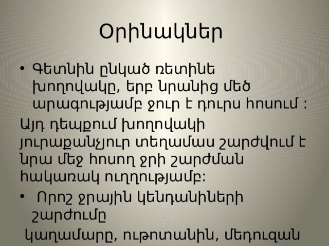 Օրինակներ Գետնին ընկած ռետինե խողովակը, երբ նրանից մեծ արագությամբ ջուր է դուրս հոսում : Այդ դեպքում խողովակի յուրաքանչյուր տեղամաս շարժվում է նրա մեջ հոսող ջրի շարժման հակառակ ուղղությամբ:  Որոշ ջրային կենդանիների շարժումը  կաղամարը, ութոտանին, մեդուզան … 