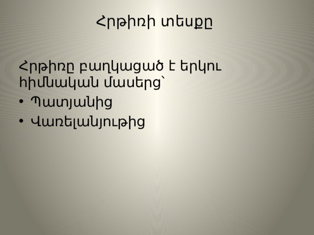 Հրթիռի տեսքը   Հրթիռը բաղկացած է երկու հիմնական մասերց՝ Պատյանից Վառելանյութից 