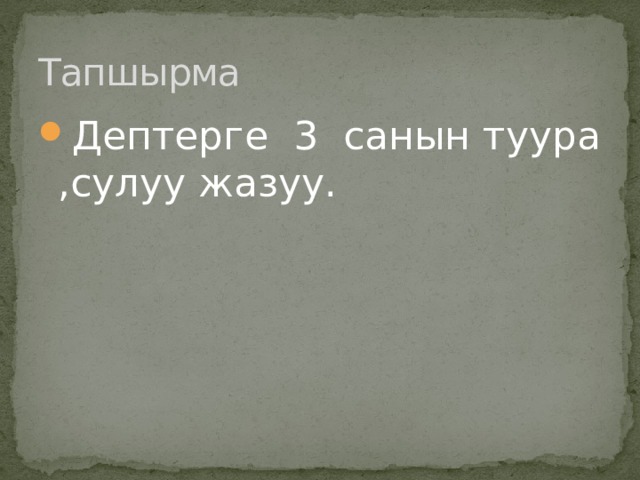 Тапшырма Дептерге 3 санын туура ,сулуу жазуу. 