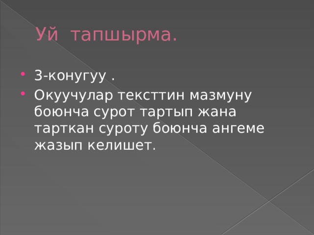 Уй тапшырма. 3-конугуу . Окуучулар тексттин мазмуну боюнча сурот тартып жана тарткан суроту боюнча ангеме жазып келишет . 