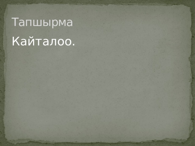 Тапшырма Кайталоо. 