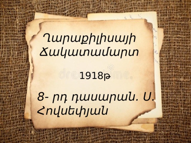 Ղարաքիլիսայի  Ճակատամարտ 1918թ 8- րդ դասարան. Ս. Հովսեփյան 