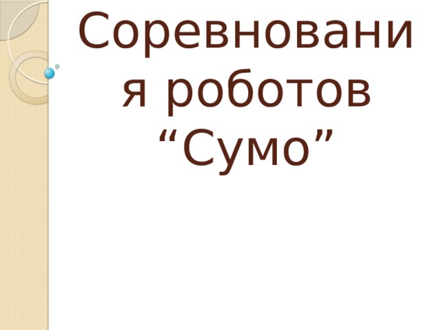 Соревнования роботов “Сумо” 