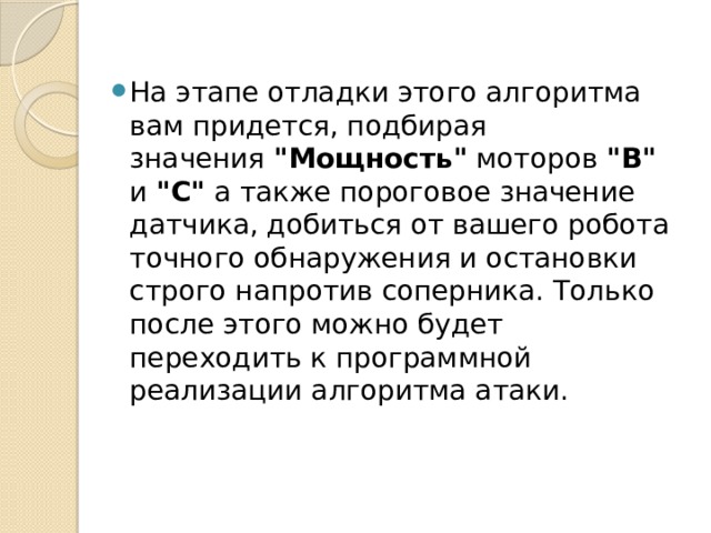 На этапе отладки этого алгоритма вам придется, подбирая значения  