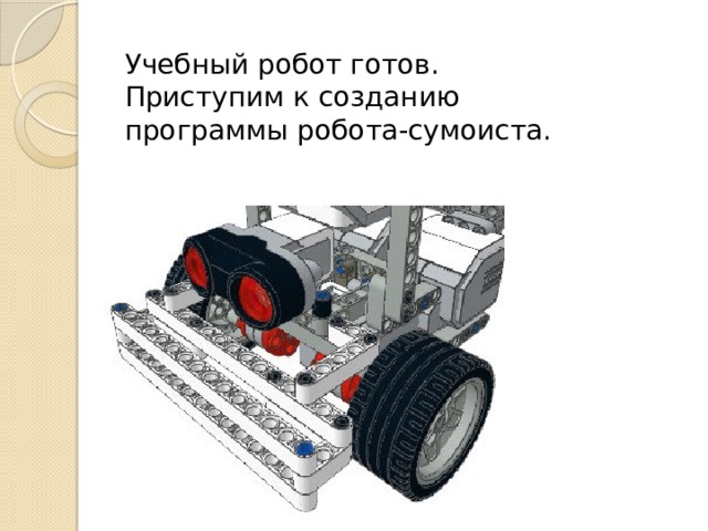 Сборка робота ev3 для сумо. Робот сумоист инструкция по сборке. Робот сумо ev3 15 на 15 инструкция по сборке. Броня для робота сумоиста ев3 инструкция.