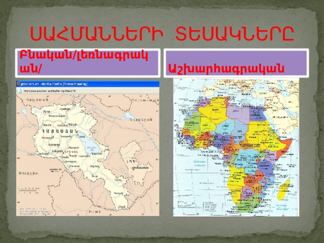 ՍԱՀՄԱՆՆԵՐԻ ՏԵՍԱԿՆԵՐԸ Բնական/լեռնագրական/  Աշխարհագրական 