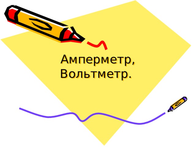 Амперметр, Вольтметр. 
