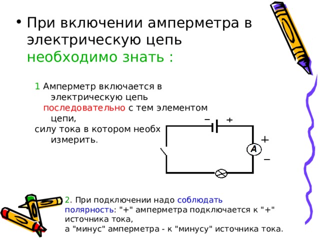 Схемы включения амперметра и вольтметра в электрическую цепь