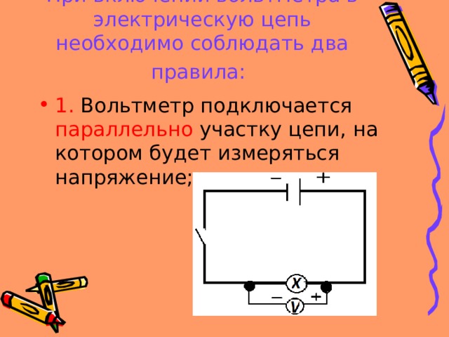 Как включается амперметр в электрическую цепь. Как включают амперметр в электрическую цепь. Как включают вольтметр в электрическую цепь. Как вольтметр включается в электрическую цепь.