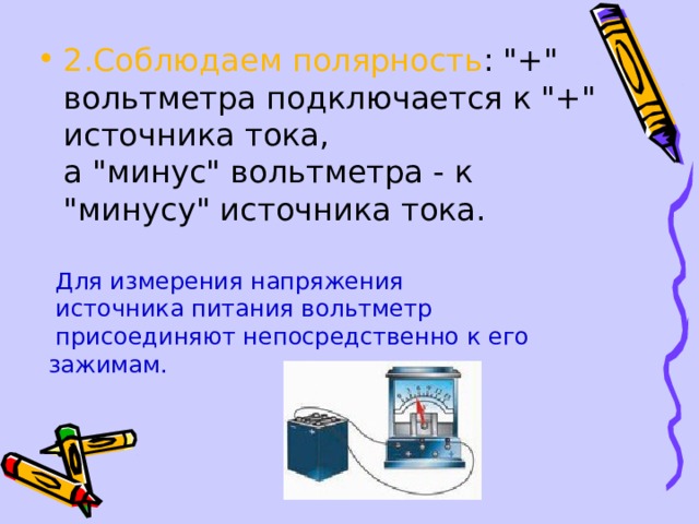 2.Соблюдаем полярность : 