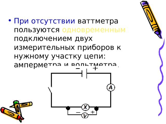 Как можно определить напряжение сети в квартире используя любые приборы кроме вольтметра