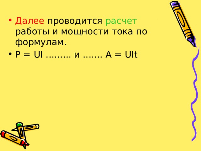 Далее проводится расчет работы и мощности тока по формулам. P = UI ......... и ....... A = UIt 