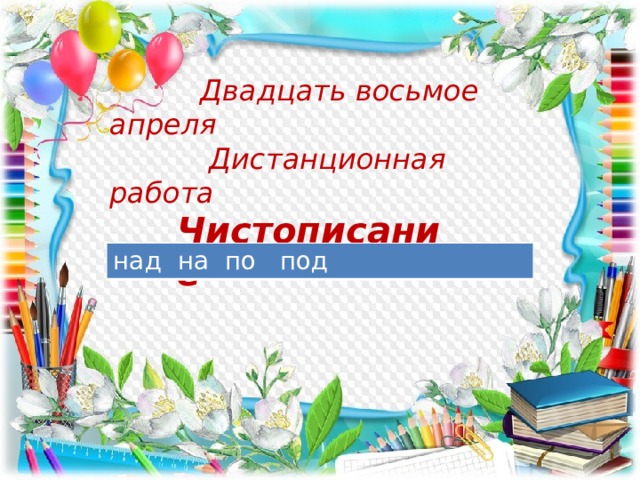 Двадцать восьмое апреля. Двадцать восьмое сентября. Двадцать восьмое апреля классная работа. Двадцать восьмое сентября классная работа.