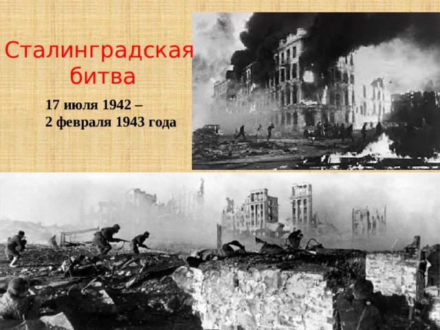 Сталинградская  битва 17 июля 1942 – 2 февраля 1943 года