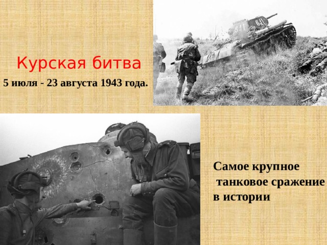 Курская  битва  5 июля - 23 августа 1943 года. Самое крупное  танковое сражение в истории