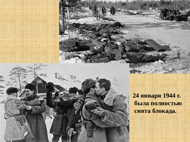 24 января 1944 г.  была полностью  снята блокада.