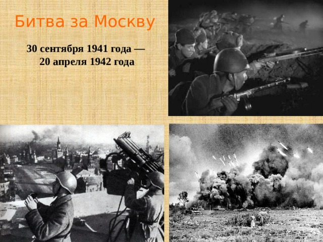 Битва за Москву 30 сентября 1941 года — 20 апреля 1942 года