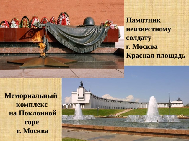 Памятник неизвестному солдату г. Москва Красная площадь Мемориальный комплекс  на Поклонной горе  г. Москва