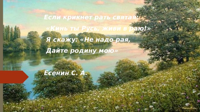 Дайте родину мою. Есенин если крикнет рать Святая. Рать Святая Есенин. Если скажет рать Святая. Если крикнет рать Святая кинь ты Русь живи в раю.