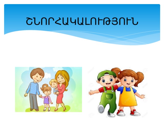 ՇՆՈՐՀԱԿԱԼՈՒԹՅՈՒՆ 