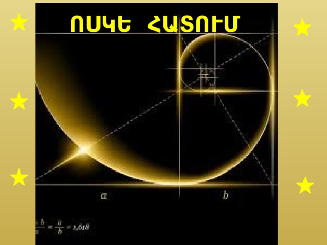 ՈՍԿԵ ՀԱՏՈՒՄ 