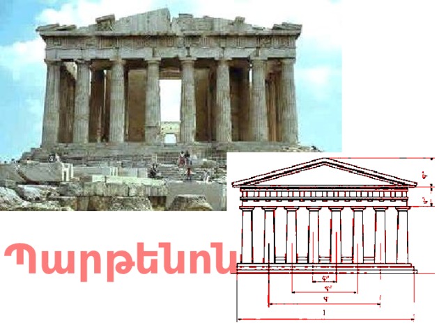 Պարթենոն 