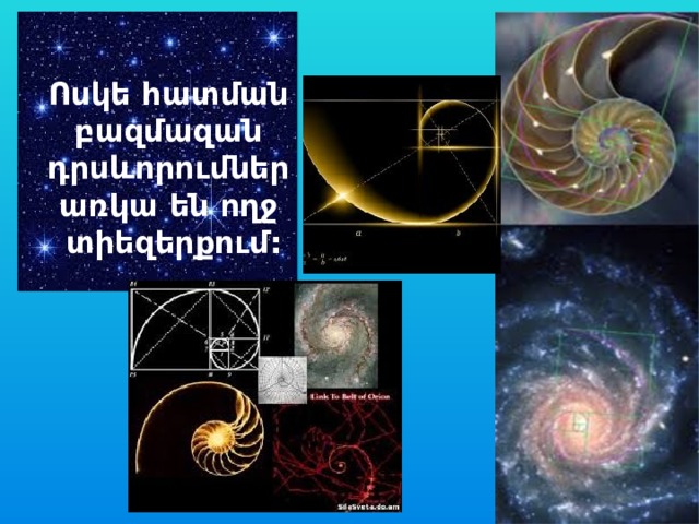 Ոսկե հատման բազմազան դրսևորումներ առկա են ողջ  տիեզերքում: 