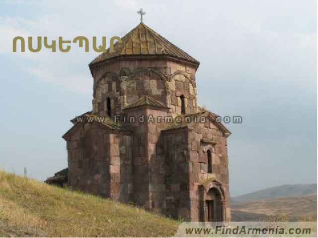 ՈՍԿԵՊԱՐ 