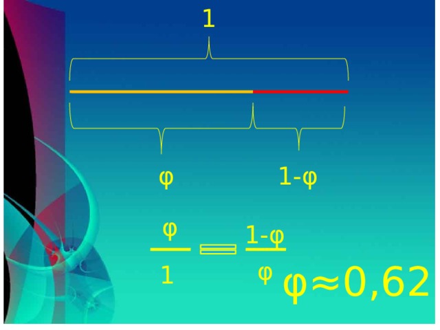 1 1- φ φ φ 1- φ φ φ≈0,62 1 