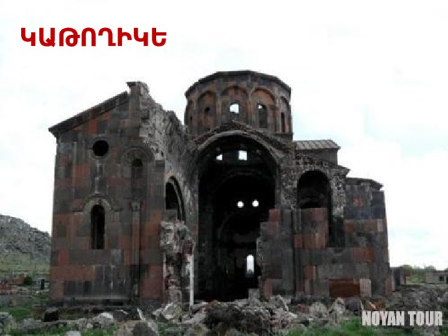 ԿԱԹՈՂԻԿԵ 