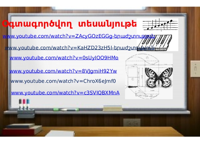 Օգտագործվող տեսանյութեր www.youtube.com/watch?v=ZAcyGOzEGGg- երաժշտություն www.youtube.com/watch?v=KaHZD23zH5I-երաժշտություն www.youtube.com/watch?v=0sUyIOO9HMo www.youtube.com/watch?v=8VJgmiH92Yw www.youtube.com/watch?v=ChroX6eJmf0 www.youtube.com/watch?v=c3SVIQBXMnA 