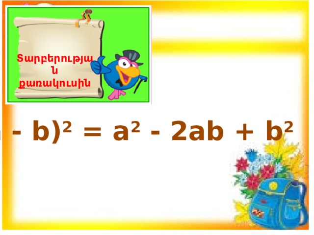 Տարբերության քառակուսին (a - b) 2  = a 2  - 2ab + b 2 