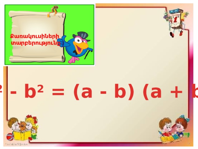 Քառակուսիների տարբերությունը a 2  - b 2  = (a - b) (a + b) 