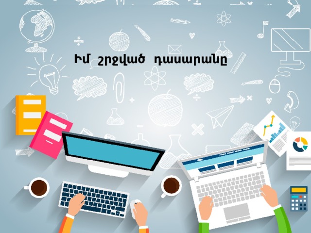 Իմ շրջված դասարանը 