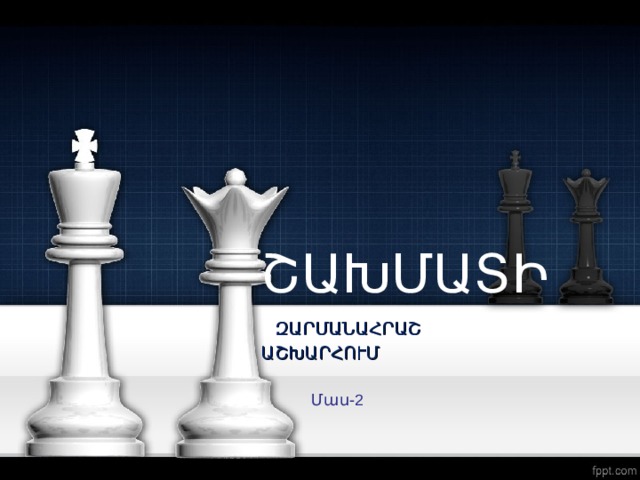 ՇԱԽՄԱՏԻ      ԶԱՐՄԱՆԱՀՐԱՇ    ԱՇԽԱՐՀՈՒՄ Մաս-2  