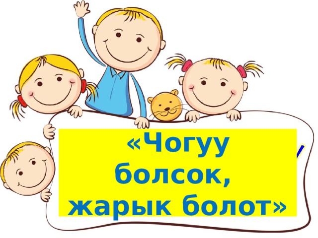 «Чогуу болсок,  жарык болот» 