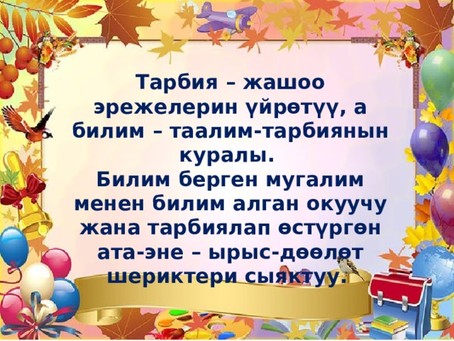 Билим клас. Мугалим.Ата-эне. Мугалим ж - н - нд - ырлар. Мугалим цитаталар. Презентация мугалим.