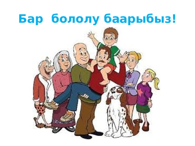 Бар бололу баарыбыз! 