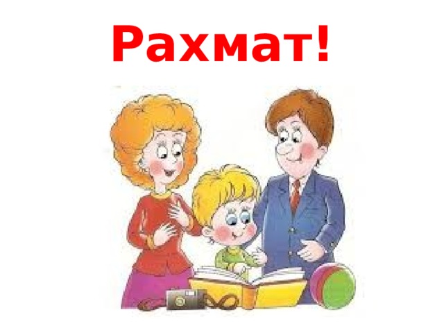 Рахмат! 