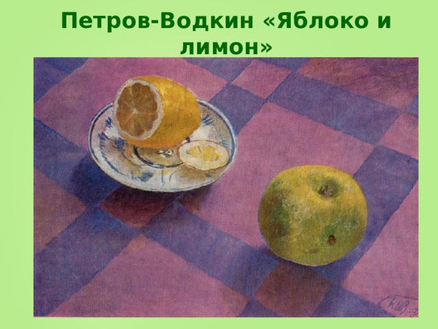 Петров-Водкин «Яблоко и лимон» 