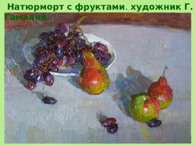   Натюрморт   с   фруктами .  художник   Г. Гамалей. 