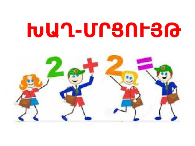 ԽԱՂ-ՄՐՑՈՒՅԹ 