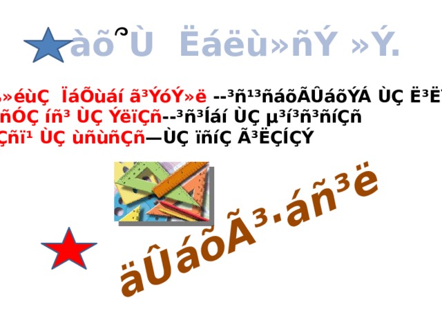 äÛáõÃ³·áñ³ë àõ ՞ Ù Ëáëù»ñÝ »Ý. Îß»éùÇ ÏáÕùáí ã³ÝóÝ»ë --³ñ¹³ñáõÃÛáõÝÁ ÙÇ Ë³ËïÇñ ´³ñÓÇ íñ³ ÙÇ ÝëïÇñ --³ñ³Íáí ÙÇ µ³í³ñ³ñíÇñ êÇñï¹ ÙÇ ùñùñÇñ —ÙÇ ïñíÇ Ã³ËÇÍÇÝ 