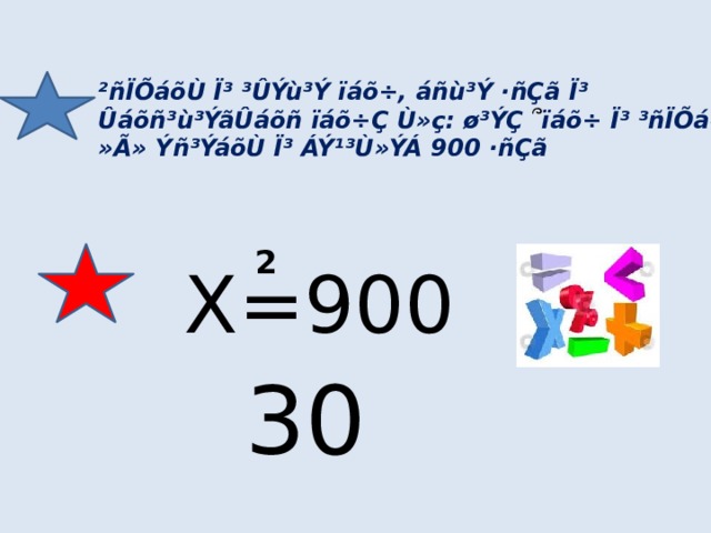 ²ñÏÕáõÙ Ï³ ³ÛÝù³Ý ïáõ÷, áñù³Ý ·ñÇã Ï³ Ûáõñ³ù³ÝãÛáõñ ïáõ÷Ç Ù»ç: ø³ÝÇ ՞ ïáõ÷ Ï³ ³ñÏÕáõÙ »Ã» Ýñ³ÝáõÙ Ï³ ÁÝ¹³Ù»ÝÁ 900 ·ñÇã 2 X=900 30 