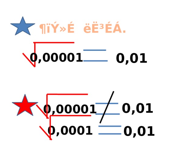 ¶ïÝ»É ëË³ÉÁ. 0,01 0,00001 0,01 0,00001 0,0001 0,01 