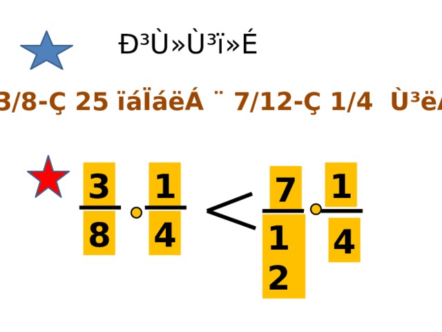 Ð³Ù»Ù³ï»É 3/8- Ç 25 ïáÏáëÁ ¨ 7/12-Ç 1/4 Ù³ëÁ 1 3 1 7 4 8 12 4 